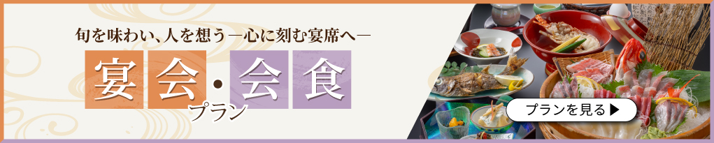 歓送迎・法要会食プラン