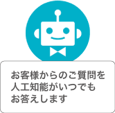 人工知能AIお問い合わせ