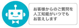 人工知能AIお問い合わせ