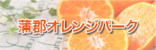 蒲郡オレンジパーク