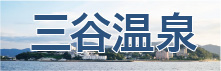 三谷温泉