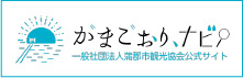 がまごおり、ナビ