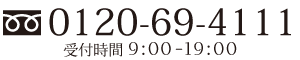 0120-69-4111