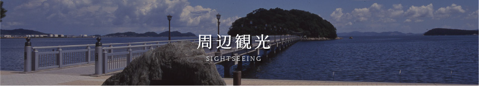 周辺観光