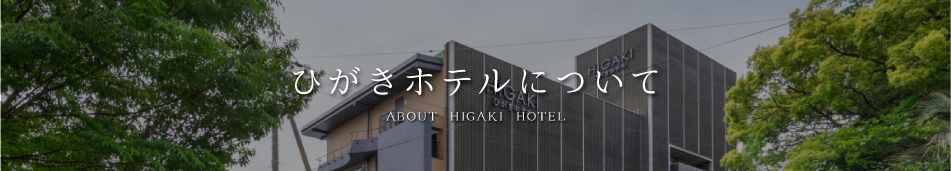 ひがきホテルについて