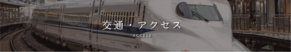 アクセス