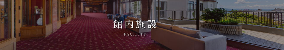 館内施設
