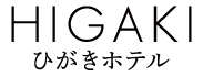 HIGAKI飯店