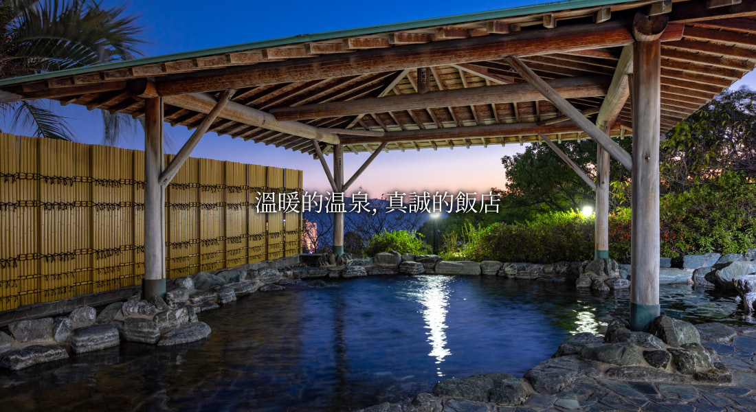 溫暖的溫泉，真誠的飯店